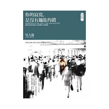 你的寂寞，是沒有鑰匙的鎖：關於寂寞和愛情，你必懂的27個覺醒