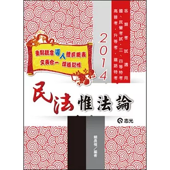 民法惟法論(高普考‧升等考‧鐵路特考‧國民營考試‧三、四等特考‧各類考試適用 )