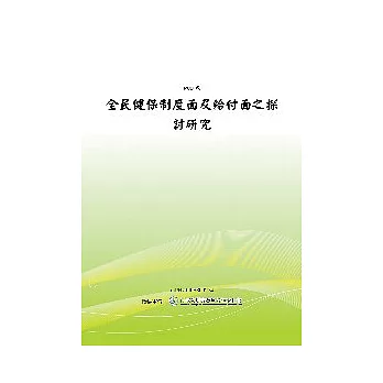 全民健保制度面及給付面之探討研究(POD)