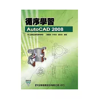 循序學習AutoCAD 2008(附範例光碟)