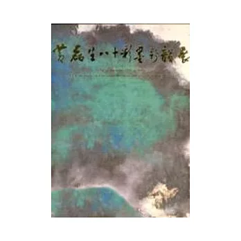 黃磊生八十彩墨新韻展 (精)