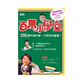 百萬小學堂 ：200題PK接力賽，小學生你最強！