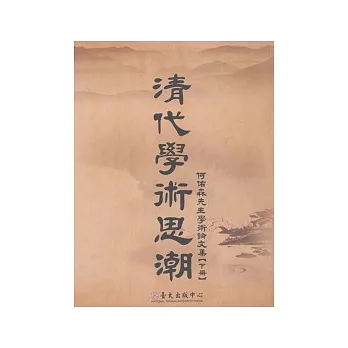 清代學術思潮：何佑森先生學術論文集【下冊】