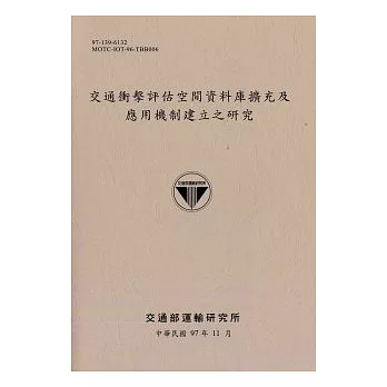 交通衝擊評估空間資料庫擴充及應用機制建立之研究