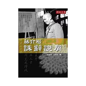 蔣介石誄辭說屑