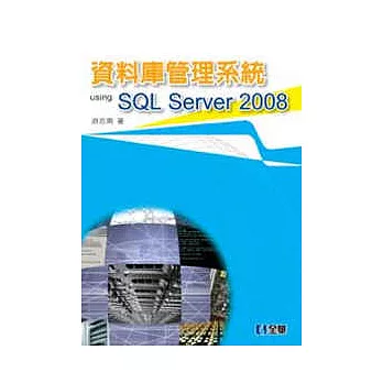資料庫管理系統 Using SQL Server 2008