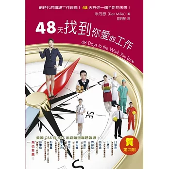 48天找到你愛的工作