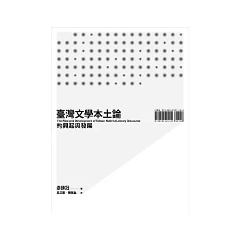 臺灣文學本土論的興起與發展