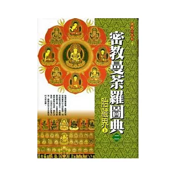密教曼荼羅圖典２胎藏界(上)