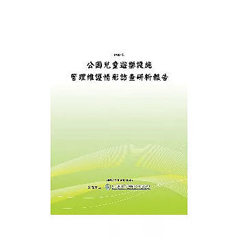 公園兒童遊樂設施管理維護情形訪查研析報告(POD)