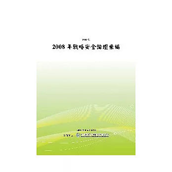 2008年戰略安全論壇彙編(POD)