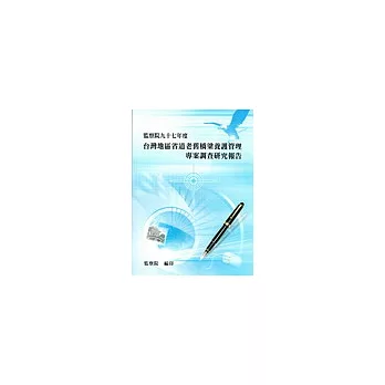 台灣地區省道老舊橋梁養護管理專案調查研究報告