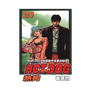 HOT DOG熱狗 21