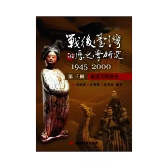 戰後臺灣的歷史學研究：1945-2000 第三冊：秦漢至隋唐史