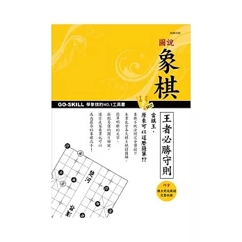 圖說象棋王者必勝守則