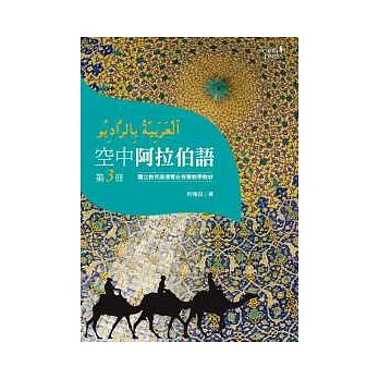 空中阿拉伯語第三冊