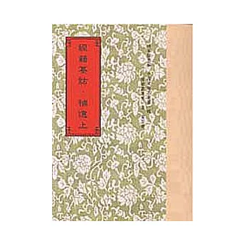 經籍纂詁‧補遺(全2冊)