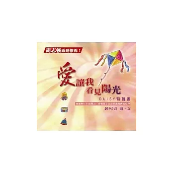 愛讓我看見陽光(無書，DAISY有聲書)