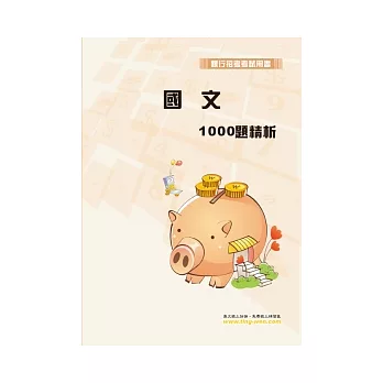 國文1000題精析(5版)