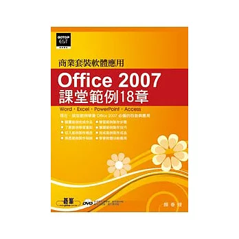 Office 2007課堂範例18章(附完整範例檔及教學影片光碟)