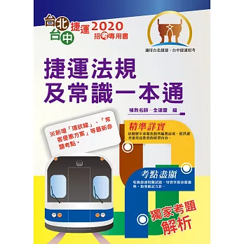 106年捷運招考「最新版本」【捷運法規及常識一本通】（核心考點精準編輯．最新試題完善解析！）(初版)