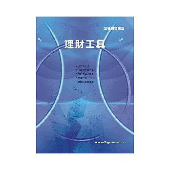 理財工具(含最新試題解析)13版