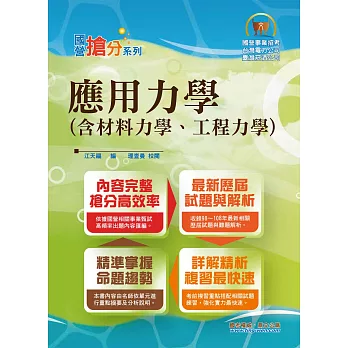 國營事業「搶分系列」【應用力學（含材料力學、工程力學）】（內容精要紮實，考題完善分析）(6版)