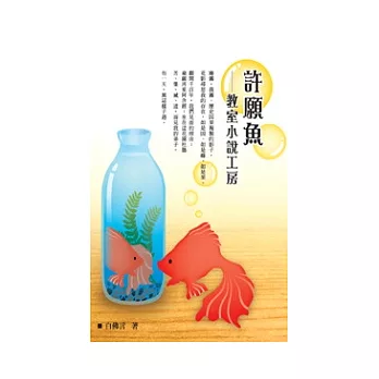 許願魚──教室小說工房