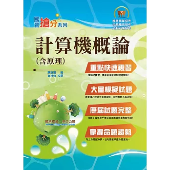 國營事業「搶分系列」【計算機概要(含原理)】（公式原理重點精要，模擬試題歷屆考題完備）(7版)