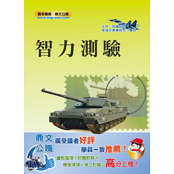 軍事學科招考「百戰不殆」智力測驗【實力速成、試題完備】(12版)