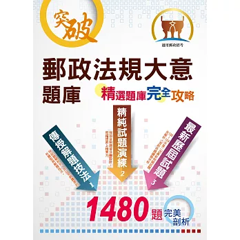 郵政招考【郵政法規大意題庫：精選題庫完全攻略】（高效模考演練．最新考題精析）(5版)