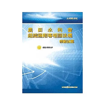 農田水利會組織通則等相關法律模擬試題3版