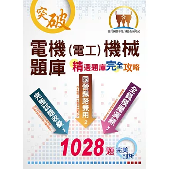 國營事業【電機(電工)機械題庫】（海納百川，考點盡收）5版