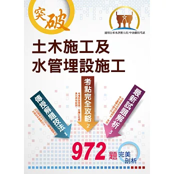 國營事業【土木施工及水管埋設施工】（大量題庫演練，972題精選收錄）(3版)