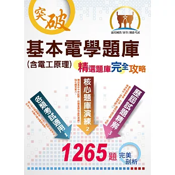 國營/初等/鐵佐【基本電學（含電工原理）題庫】（國營初等鐵佐兼用，精選題庫完全攻略）(3版)