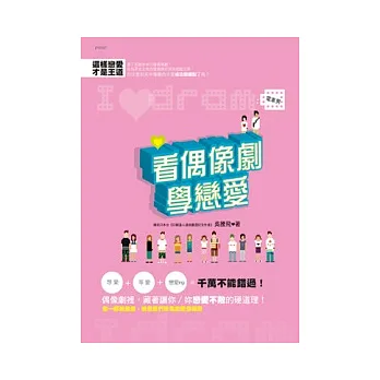 看偶像劇學戀愛