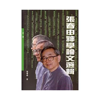 張春申神學論文選輯