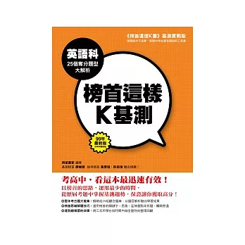 榜首這樣K基測──英語科25個奪分題型大解析