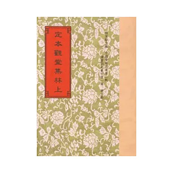 定本觀堂集林．別集 POD版(全2冊)