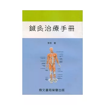 鍼灸治療手冊(醫045)