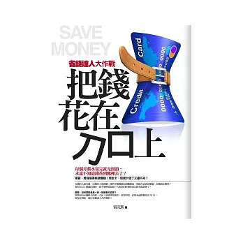 網路賣書網把錢花在刀口上──省錢達人大作戰博客來好書推薦