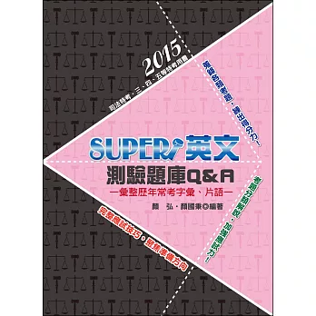 英文測驗題庫Q&A─彙集歷年常考字彙、片語─（司法特考． 三、四、五等特考用書）