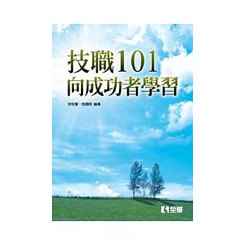 技職101向成功者學習