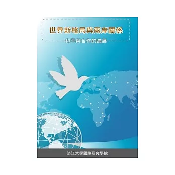 世界新格局與兩岸關係─和平與合作的進展