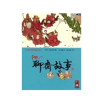 聊齋故事-彩繪中國經典名著