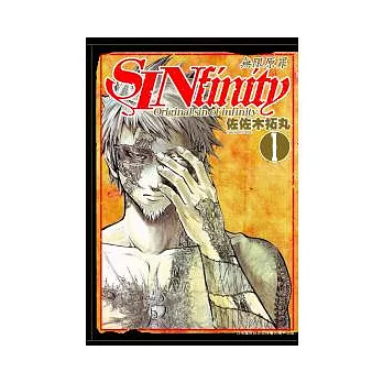 SINfinity無限原罪 1