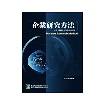 企業研究方法：質化與量化技術與應用