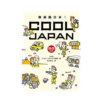 發掘酷日本!COOL JAPAN