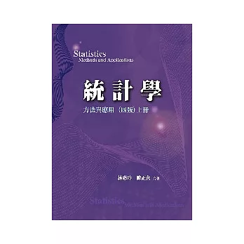 統計學:方法與應用 (四版) 上冊 2009年 (附學生學習光碟)