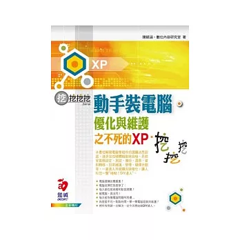 動手裝電腦、優化與維護之不死的XP--挖挖挖